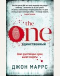 Маррс Д. The One. Единственный. Альфа-триллер