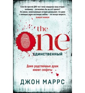 Маррс Д. The One. Единственный. Альфа-триллер