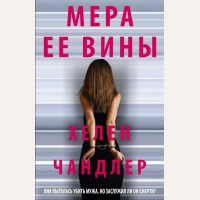 Чандлер Х. Мера ее вины. Чикаго. Women and crime. Немужской триллер