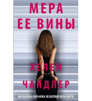 Чандлер Х. Мера ее вины. Чикаго. Women and crime. Немужской триллер