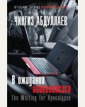 Абдуллаев Ч. В ожидании апокалипсиса. Абдуллаев. Детективы, которые покорили Европу