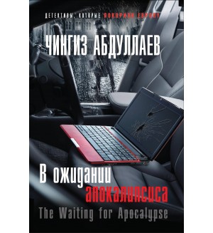 Абдуллаев Ч. В ожидании апокалипсиса. Абдуллаев. Детективы, которые покорили Европу