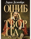 Дезомбре Д. Ошибка Творца. Дарья Дезомбре. Интеллектуальный детектив