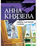 Князева А. Химеры картинной галереи. Таинственный детектив Анны Князевой