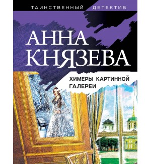 Князева А. Химеры картинной галереи. Таинственный детектив Анны Князевой