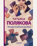 Полякова Т. Четыре всадника раздора. Авантюрный детектив. Романы Т. Поляковой