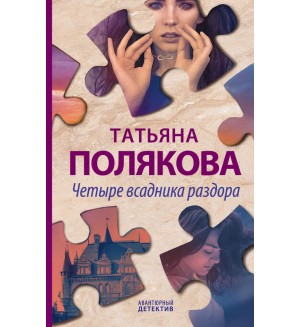 Полякова Т. Четыре всадника раздора. Авантюрный детектив. Романы Т. Поляковой