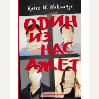 Макманус К. Один из нас лжет. Новый психологический триллер