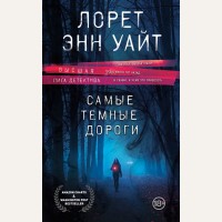 Уайт Л. Самые темные дороги. Высшая лига детектива. Романы Лорет Энн Уайт