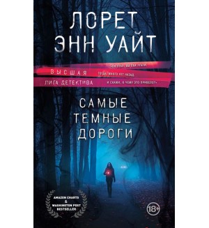 Уайт Л. Самые темные дороги. Высшая лига детектива. Романы Лорет Энн Уайт