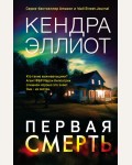 Эллиот К. Первая смерть. Мёрси Килпатрик. Бестселлеры Кендры Эллиот