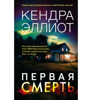 Эллиот К. Первая смерть. Мёрси Килпатрик. Бестселлеры Кендры Эллиот