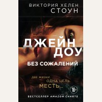 Стоун В. Джейн Доу. Без сожалений. Чикаго. Women and crime