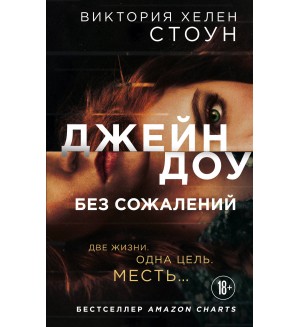 Стоун В. Джейн Доу. Без сожалений. Чикаго. Women and crime