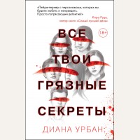 Урбан Д. Все твои грязные секреты. Young Adult. Что скрывает ложь. Триллеры