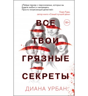 Урбан Д. Все твои грязные секреты. Young Adult. Что скрывает ложь. Триллеры