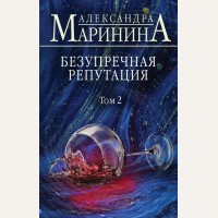 Маринина А. Безупречная репутация. Том 2. А.Маринина. Больше чем детектив