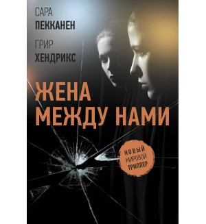 Хендрикс Г. Пекканен С. Жена между нами. Новый мировой триллер (мягкий переплет)