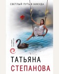 Степанова Т. Светлый путь в никуда. По следам громких дел. Детективы Т. Степановой