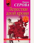 Серова М. Лепестки алой крови. Русский бестселлер