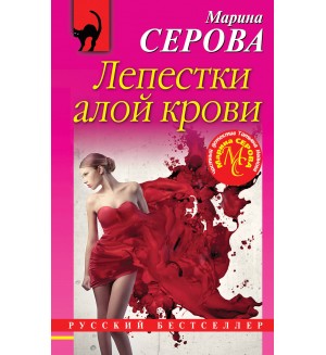 Серова М. Лепестки алой крови. Русский бестселлер