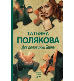 Полякова Т. Две половинки Тайны. Авантюрный детектив. Романы Т. Поляковой