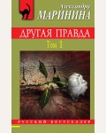 Маринина А. Другая правда. Том 1. Русский бестселлер