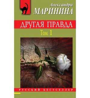 Маринина А. Другая правда. Том 1. Русский бестселлер