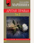 Маринина А. Другая правда. Том 2. Русский бестселлер