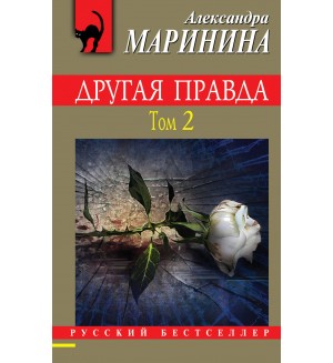 Маринина А. Другая правда. Том 2. Русский бестселлер