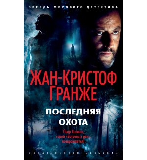 Гранже Ж. Последняя охота. Звезды мирового детектива (мягкий переплет)