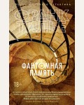 Тилье Ф. Фантомная память. Звезды мирового детектива (мягкий переплет)
