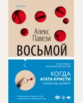 Павези А. Восьмой детектив. Tok. Детектив в кубе