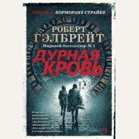 Гэлбрейт Р. Дурная кровь. Современная классика