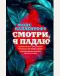 Каллентофт М. Смотри, я падаю. Tok. Нордический характер: скандинавский нуар