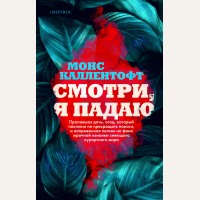 Каллентофт М. Смотри, я падаю. Tok. Нордический характер: скандинавский нуар