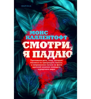 Каллентофт М. Смотри, я падаю. Tok. Нордический характер: скандинавский нуар