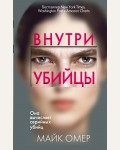 Омер М. Внутри убийцы. Главный триллер года (мягкий переплет)
