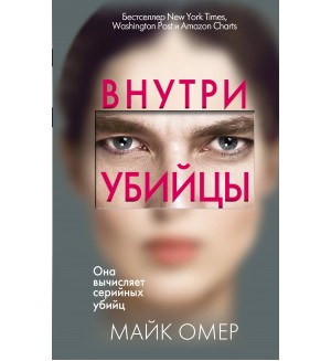 Омер М. Внутри убийцы. Главный триллер года (мягкий переплет)