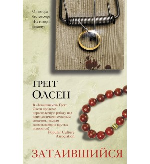 Олсен Г. Затаившийся. Идеальный триллер