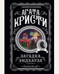 Кристи А. Загадка Эндхауза. Агата Кристи. Любимая коллекция