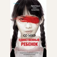 Миэ С. Единственный ребенок. Tok. Национальный бестселлер. Корея