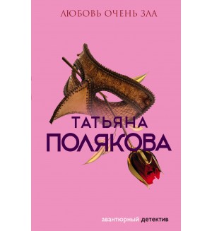 Полякова Т. Любовь очень зла. Авантюрный детектив. Романы Т. Поляковой (мягкий переплет)