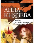 Князева А. Копье чужой судьбы. Таинственный детектив Анны Князевой