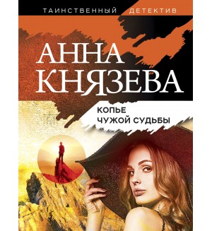 Князева А. Копье чужой судьбы. Таинственный детектив Анны Князевой