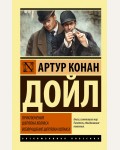 Дойл А. Приключения Шерлока Холмса. Возвращение Шерлока Холмса. Эксклюзивная классика