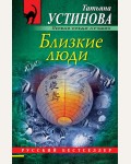Устинова Т. Близкие люди. Русский бестселлер