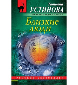 Устинова Т. Близкие люди. Русский бестселлер
