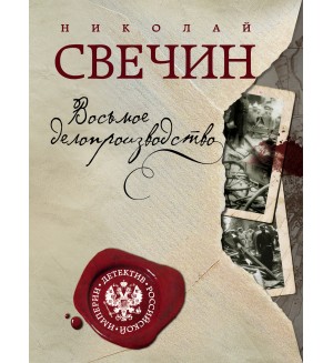 Свечин Н. Восьмое делопроизводство. Детектив Российской империи (мягкий переплет)