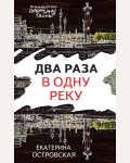 Островская Е. Два раза в одну реку. Петербургские детективные тайны (мягкий переплет)